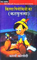 Kissa Pinakio Ka (HIndi of Pinnachio)