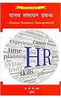 Manav Sansadhan Prabandh: Human Resource Management, For B.Com Students (Hindi, Paperback)