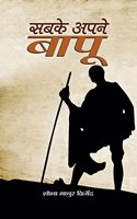 Sabke Apne Bapu