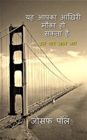 yah aapka aakhiri mauka ho sakta hai / à¤¯à¤¹ à¤†à¤ªà¤• à¤†à¤–à¤° à¤®à¤• à¤¹ à¤¸à¤•à¤¤ à¤¹ : .... à¤‰à¤¸ à¤ªà¤° à¤œà¤¨ à¤•!