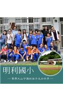 明利國小 ─要帶大山守護的孩子走向世界─