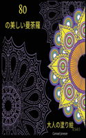 80の美しい曼荼羅 大人の塗り絵
