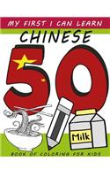 My First I Can Learn Chinese Book of Coloring For Kids: 3 - 5 years preschool words coloring collection for children
