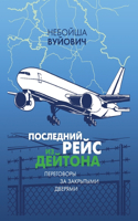 Poslednii reis iz Daytona
