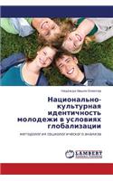 Natsional'no-Kul'turnaya Identichnost' Molodezhi V Usloviyakh Globalizatsii