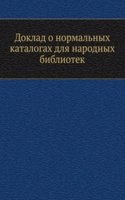 Doklad o normalnyh katalogah dlya narodnyh bibliotek