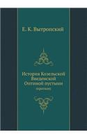 &#1048;&#1089;&#1090;&#1086;&#1088;&#1080;&#1103; &#1050;&#1086;&#1079;&#1077;&#1083;&#1100;&#1089;&#1082;&#1086;&#1081; &#1042;&#1074;&#1077;&#1076;&#1077;&#1085;&#1089;&#1082;&#1086;&#1081; &#1054;&#1087;&#1090;&#1080;&#1085;&#1086;&#1081; &#1087: (&#1082;&#1088;&#1072;&#1090;&#1082;&#1072;&#1103;)