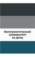 Коммунистический университет на дому