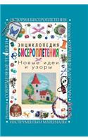 Encyclopedia of beading. New ideas and patterns