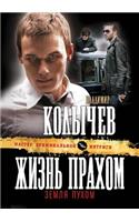 Zhizn prahom, zemlya puhom