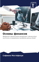 &#1054;&#1089;&#1085;&#1086;&#1074;&#1099; &#1092;&#1080;&#1085;&#1072;&#1085;&#1089;&#1086;&#1074;