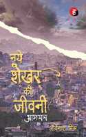 Naye Shekhar Ki Jeevani - Aagman à¥¤ à¤¨à¤¯à¥‡ à¤¶à¥‡à¤–à¤° à¤•à¥€ à¤œà¥€à¤µà¤¨à¥€ - à¤†à¤—à¤®à¤¨