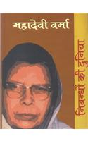 Nibandhon Ki Duniyan : Mahadevi Verma