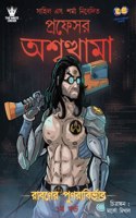 Professor Ashwattama (Bengali)