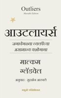Outliers : The Story of Success (Marathi) - [THE ORIGINAL BOOK]