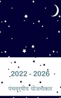2022-2026 पांच साल के योजनाकार