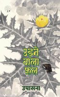 Udne Wala Phool â€“ à¤‰à¤¡à¤¨ à¤µà¤² à¤«à¤²