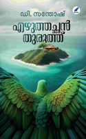 Ezhuthachan Thuruthu (à´Žà´´àµ�à´¤àµ�à´¤à´šàµ�à´›àµ» à´¤àµ�à´°àµ�à´¤àµ�à´¤àµ�)