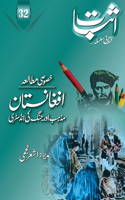 Esbaat-32 (Special issue on Afghanistan)