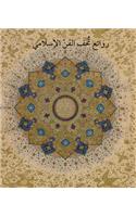 Masterpieces from the Department of Islamic Art in the Metropolitan Museum of Art (Arabic Edition)