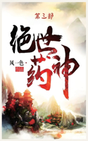 &#32477;&#19990;&#33647;&#31070;&#65306;&#31532;&#19977;&#37096;
