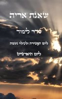 שאגת אריה - למוד ליום הפטירה