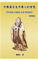 Chinese Fables and Wisdom (English-Chinese Bilingual Edition)
