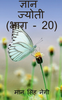 Gyan Jyoti (Part - 20) / ज्ञान ज्योती (भाग - 20)
