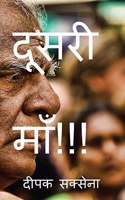 Second Mom / à¤¦à¥‚à¤¸à¤°à¥€ à¤®à¤¾à¤� !!!
