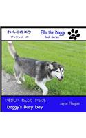 いそがしい　わんこの　いちにち (Doggy's Busy Day)
