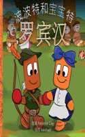 波波特和宝宝特 - 罗宾汉