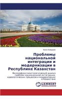 Problemy Natsional'noy Integratsii I Modernizatsii V Respublike Kazakhstan