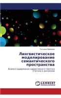 Lingvisticheskoe Modelirovanie Semanticheskogo Prostranstva