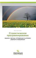 Stokhasticheskoe Programmirovanie