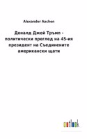 Доналд Джей Тръмп - политически преглед н
