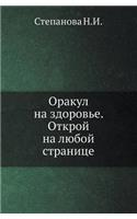 Оракул на здоровье. Открой на любой стран