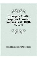 История Лейб-гвардии Конного полка (1731-1848)