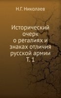 Istoricheskij ocherk o regaliyah i znakah otlichiya russkoj armii