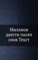 Million dvesti tysyach snov Tekst