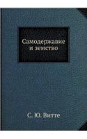 Самодержавие и земство