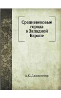 &#1057;&#1088;&#1077;&#1076;&#1085;&#1077;&#1074;&#1077;&#1082;&#1086;&#1074;&#1099;&#1077; &#1075;&#1086;&#1088;&#1086;&#1076;&#1072; &#1074; &#1047;&#1072;&#1087;&#1072;&#1076;&#1085;&#1086;&#1081; &#1045;&#1074;&#1088;&#1086;&#1087;&#1077;: (Russian)