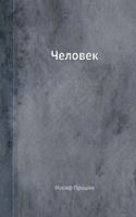 Chelovek