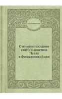 О втором послании святого апостола Павлk