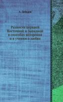 Raznosti tserkvej Vostochnoj i Zapadnoj v sposobah vozzreniya i v uchenii o lyubvi