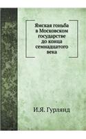 Ямская гоньба в Московском государстве k