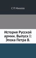Istoriya Russkoj armii. Vypusk I: Epoha Petra V