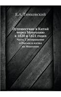 Путешествие в Китай через Монголию в 1820 и 1821 г