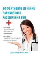 Эффективное лечение варикозного расшире&