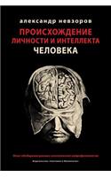 Proishozhdenie lichnosti i intellekta cheloveka / Происхождение личности и интелл