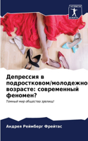 Депрессия в подростковом/молодежном возр: ??????????? ????????